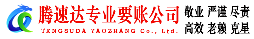 宁海腾速达收债公司